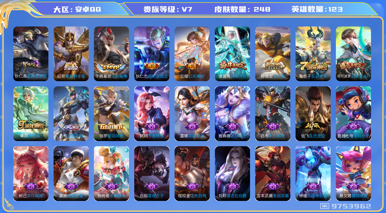 王者荣耀账号安卓QQ[9753962]"DAS3493 安卓Q-V7-248皮肤-(可二次) 1星传说6传说55史诗 星际治安官
幻光神枪 鸣野蒿 时雨天司 山海玄木吟 拒霜思 孙行者 神迹守卫钟馗 冰冠公主 原初追逐