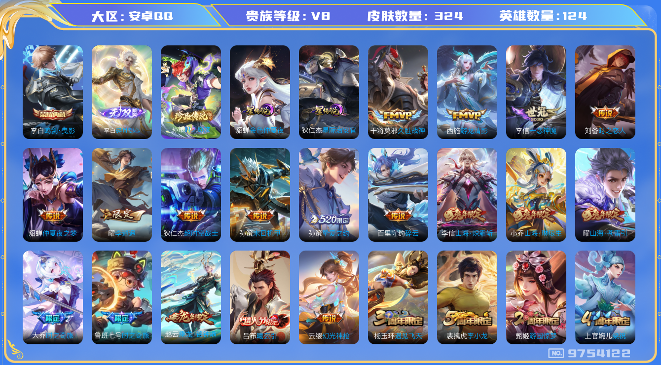 王者荣耀账号安卓QQ124英雄-324皮肤-秒换绑 V8-324皮肤 1典藏 1珍品 1无双 29传说-2星传说 星际治