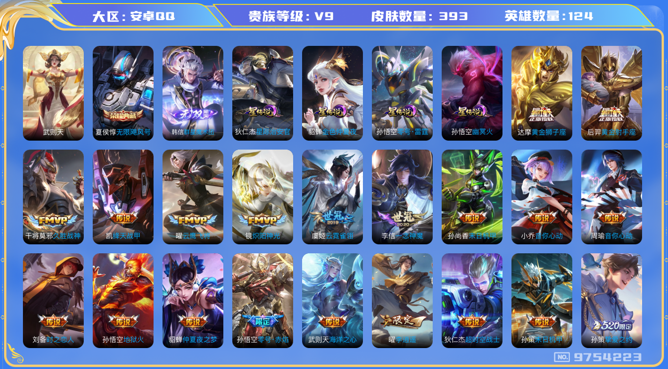 王者荣耀账号安卓QQ[9754223]【凤求凰·白虎志·一念神魔·武圣·时雨天司·李逍遥】【金标夏侯惇·金标黄忠】【可二次】ASYw12370-安卓Q-124英雄-393皮肤-300铭文-贵族积分14w【贵族9】【2典藏