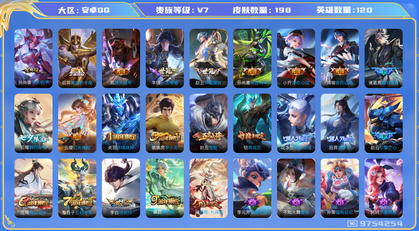 王者荣耀账号安卓QQ120英雄-198皮肤-秒换绑 198皮肤13传说 1星传说未来机甲 13传说  幻光神枪 愿照九州