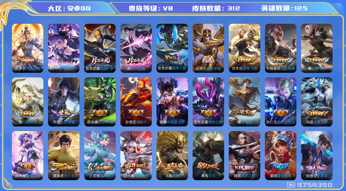 王者荣耀账号安卓QQ125英雄-312皮肤-秒换绑-V8-312皮肤 1典藏 3珍品 22传说-1星传说幽冥之眼3珍品 