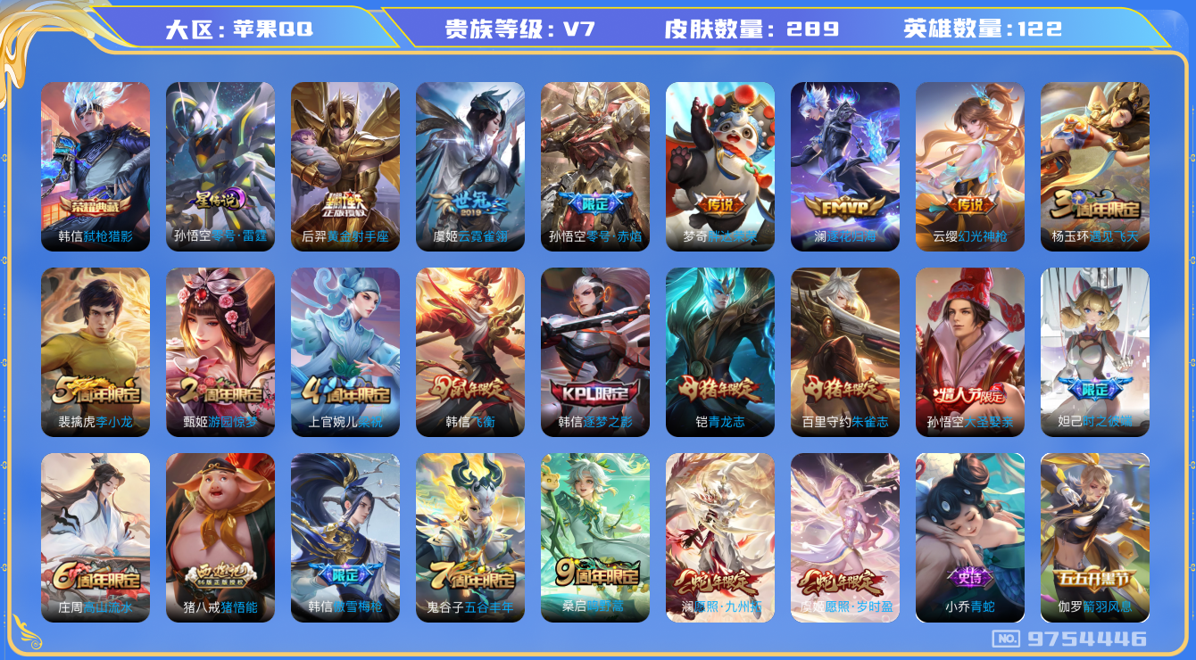 王者荣耀账号苹果QQ[9754446]打野29段 发育路27段 289皮肤 1典藏 1星传说 9传说 97限定 19印记 1天幕！实名: 可修改 贵族等级: V7 荣耀水晶: 弑枪猎影 星传说: 零号·雷霆 传说皮: 黄