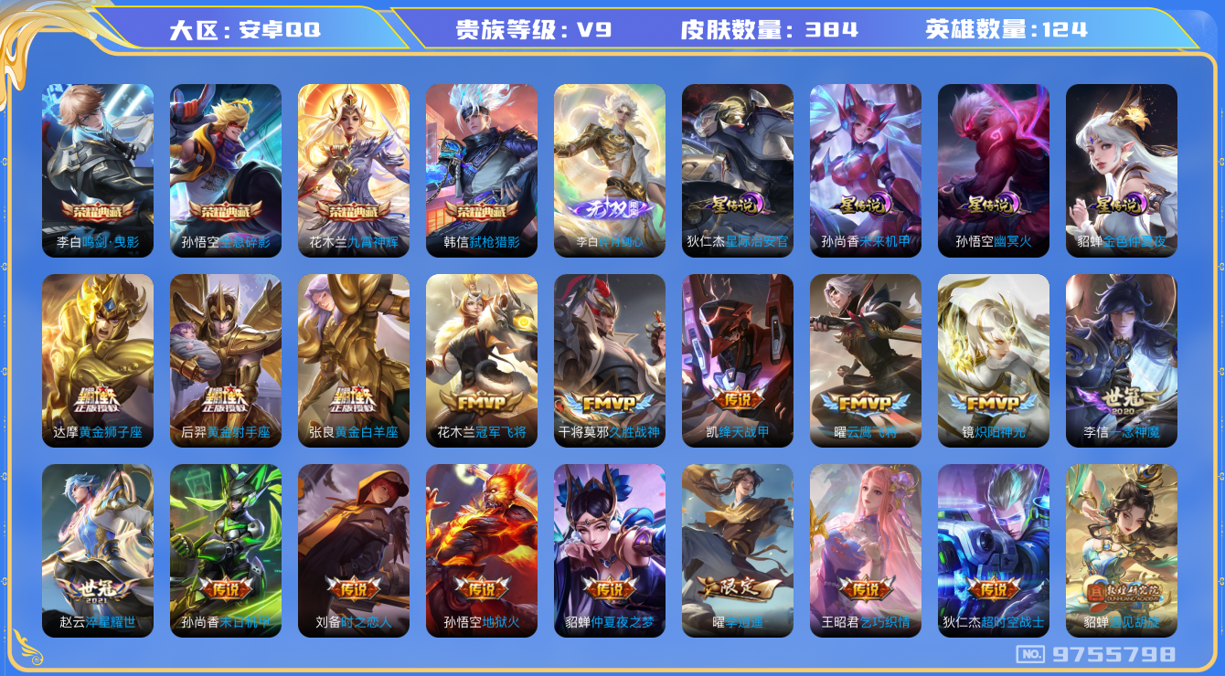 王者荣耀账号安卓QQ[9755798]【九霄神辉·剑心李白·白虎志·武圣·寅虎赤拳】【可二次】ASYw12392-安卓Q-124英雄-384皮肤-铭文210-贵族积分14w【贵族9】【4典藏·1无双·5星传说·31传说·