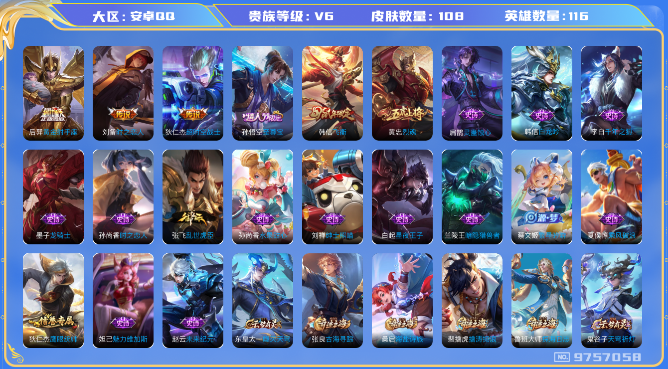 王者荣耀账号安卓QQ[9757058]E5145E不可二次V6"传说3优质限定3
钱包已注销信用分正常
传说皮肤：黄金射手座,时之恋人-刘备,超时空战士-狄仁杰,
史诗限定：飞衡,至尊宝,烈魂,
新史诗皮肤：灵蛊