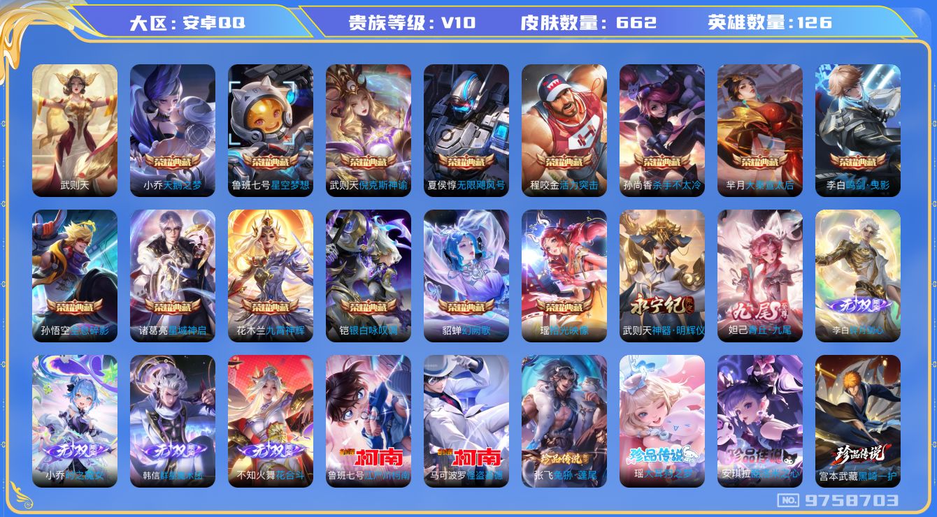 王者荣耀账号安卓QQ[9758703]"DAS3549 安卓Q-包人脸-无双V10（流光积分52838）-662皮肤-15典藏6无双7珍品11星传说109传说241史诗   朽木白哉 黑崎一护 大耳狗之梦 酷洛米之心 兔