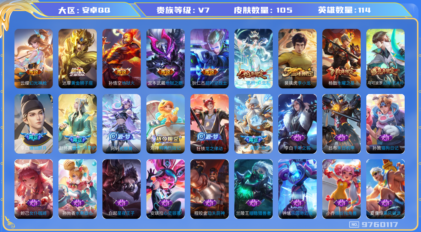 王者荣耀账号安卓QQ[9760117]8521D6可二次V7"传说7优质限定6
钱包已注销信用分正常
新传说限定：愿照·众生和,
传说限定：永曜之星,
新传说皮肤：幻光神枪,
传说皮肤：黄金狮子座,地狱之眼,地