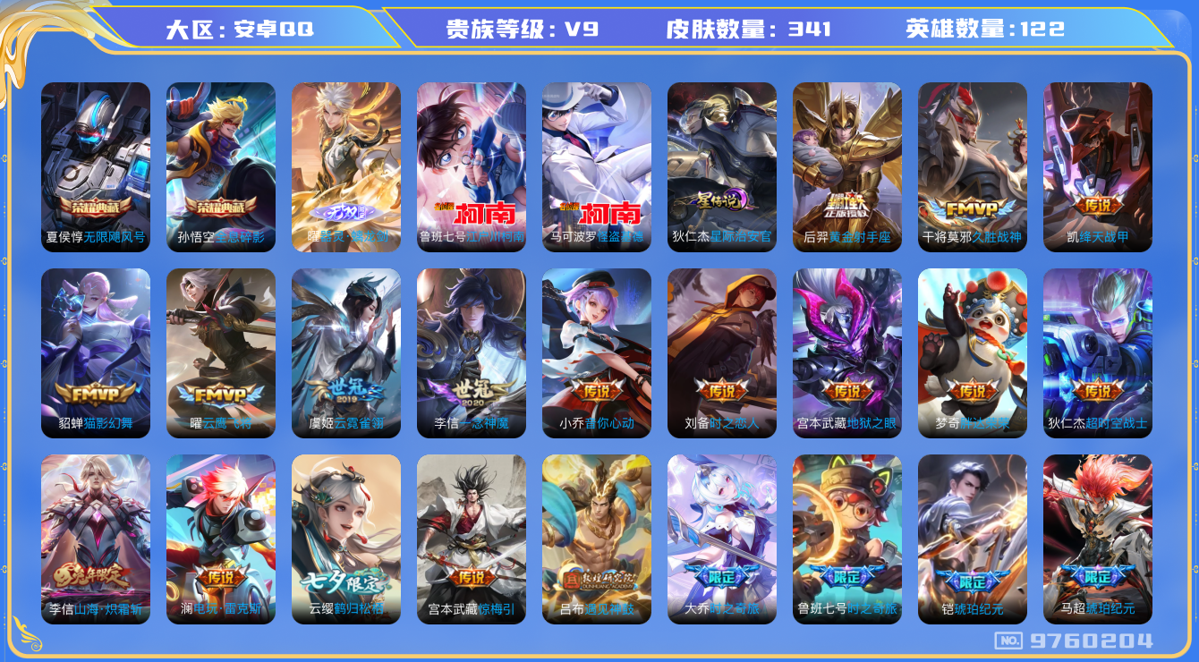 王者荣耀账号安卓QQ[9760204]蛇年全套DAS2679 安卓Q-V9(差28462到v10)-336皮肤-包人脸 2典藏1无双2珍品1星传说36传说98史诗 无限飓风号 全息碎影 器灵螭龙剑 江户川柯南 怪盗基德 