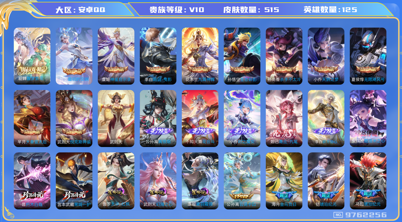 王者荣耀账号安卓QQ[9762256]E5EFA0不可二次515皮肤v10珍品无双1无双5水晶11珍品传说1传说73优质限定98
信用分正常 钱包已注销
李白全皮，露娜全皮，百里玄策全皮，伽罗全皮，
水晶皮肤：大秦