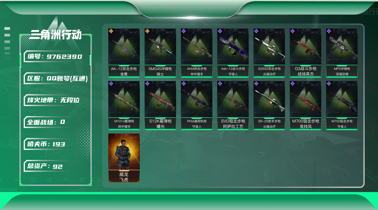 三角洲行动账号QQ[9762390]【飞虎-吴彦祖·无名-夜鹰·特勤处744·总资产93M·哈夫币193K】【可二次】ASYs567-总资产：93M，哈夫币：19W，武器皮肤95，烽火60级：钻石，战场30级：军士长，