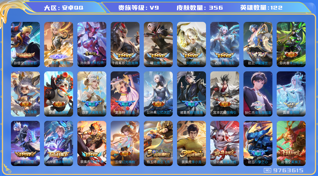 王者荣耀账号安卓QQ[9763615]【曜无双.诗剑行.祈雪灵祝.夜礼服假面】-ASYw4636-【可二次】-安卓Q-122英雄-356皮肤-190铭文-贵族积分11w【贵族9】【1典藏-1无双-29传说】【因赛季更新游