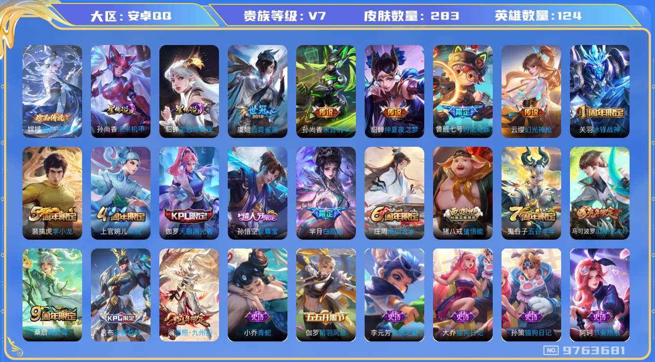 王者荣耀账号安卓QQ[9763681]【背包一水未兑换】【落星盏·鲁班时之奇旅·九州拓·至尊宝】【可二次】ASYw8650-安卓Q-123英雄-283皮肤-240铭文-贵族积分3w【贵族7】【1珍品·2星传说·7传说·1