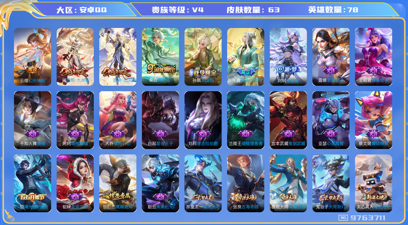 王者荣耀账号安卓QQ[9763711]47A797可二次"传说4优质限定3
无设备脸 钱包已注销 信用分正常
新传说限定：愿照·山河定,愿照·九州拓,
新传说皮肤：幻光神枪,
传说皮肤：鸣野蒿,
新史诗限定：器