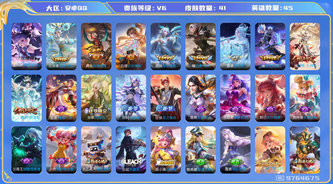王者荣耀账号安卓QQ[9764675]A4BE53可二次珍品传说1传说9优质限定2
无设备脸 钱包已注销 信用分正常
珍品传说皮肤：酷洛米之心,
新传说限定：愿照·九州拓,愿照·众生和,
新传说皮肤：典韦战鼓燎原