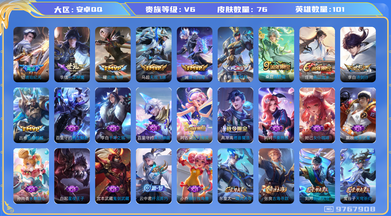 王者荣耀账号安卓QQ[9767908]D8E349可二次V6"传说8优质限定1
钱包已注销 信用分不足100分
传说限定：琥珀纪元铠,
传说皮肤：怒海麟威,一念神魔,澜逐花归海,无双飞将,诗剑行,云鹰飞将,鸣野蒿,