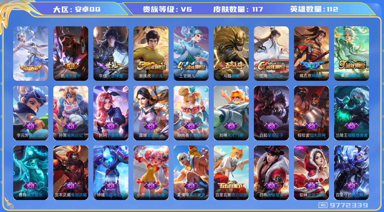 王者荣耀账号安卓QQ[9772339]CD9926 可二次【热门战士号：李信6千战力，高熟练度马超，一念神魔李信，神威马超，橘子枫霜尽】3按键 五级铭文130【V6 皮肤117 传说4 典藏1】【因赛季更新游戏段以上号为