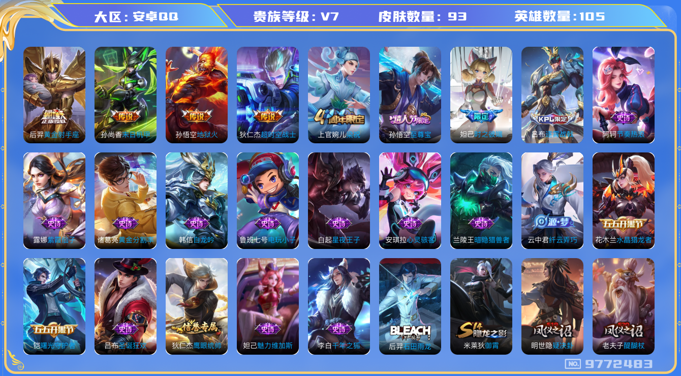 王者荣耀账号安卓QQ[9772483]CD9929 可二次【高熟练度孙悟空，至尊宝】1按键 五级铭文90【V7 93皮肤 4传说】【因赛季更新游戏段以上号为准!】
【商品标题】：安卓Q-V7-105英雄-93皮肤-0典藏