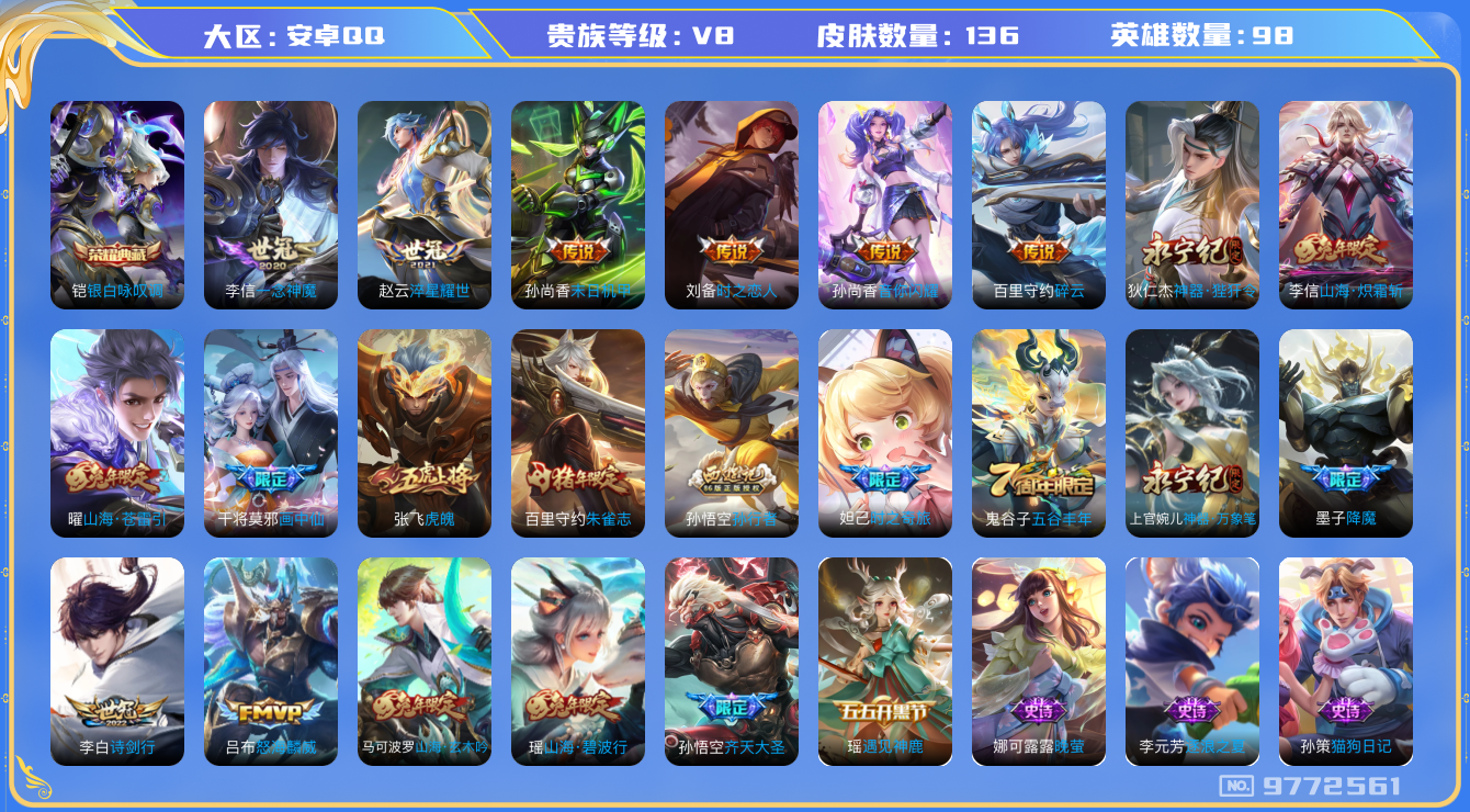 王者荣耀账号安卓QQ[9772561]CD9930 可二次【多限定贵8号：典藏铠，李信双皮，狄仁杰神器，世冠李白李信赵云，画中仙干将】27按键 五级铭文140【V8 皮肤136 传说14 典藏1】【因赛季更新游戏段以上号
