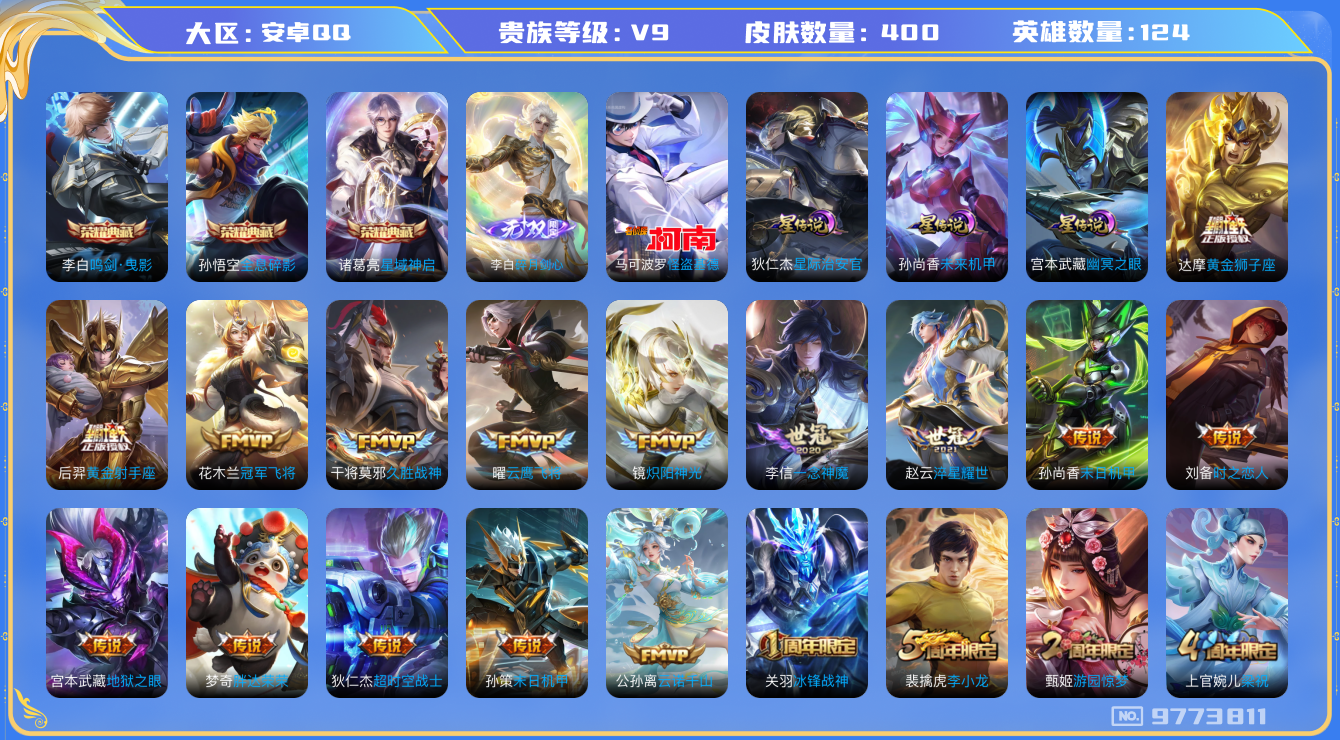 王者荣耀账号安卓QQ[9773811]【鸣剑曳影·剑心李白·基德】【金标猴子·金标典韦·打野44段】【无二次-2025.8.4出二次】ASYw12363-安卓Q-124英雄-400皮肤-300铭文-贵族积分10w【贵族9