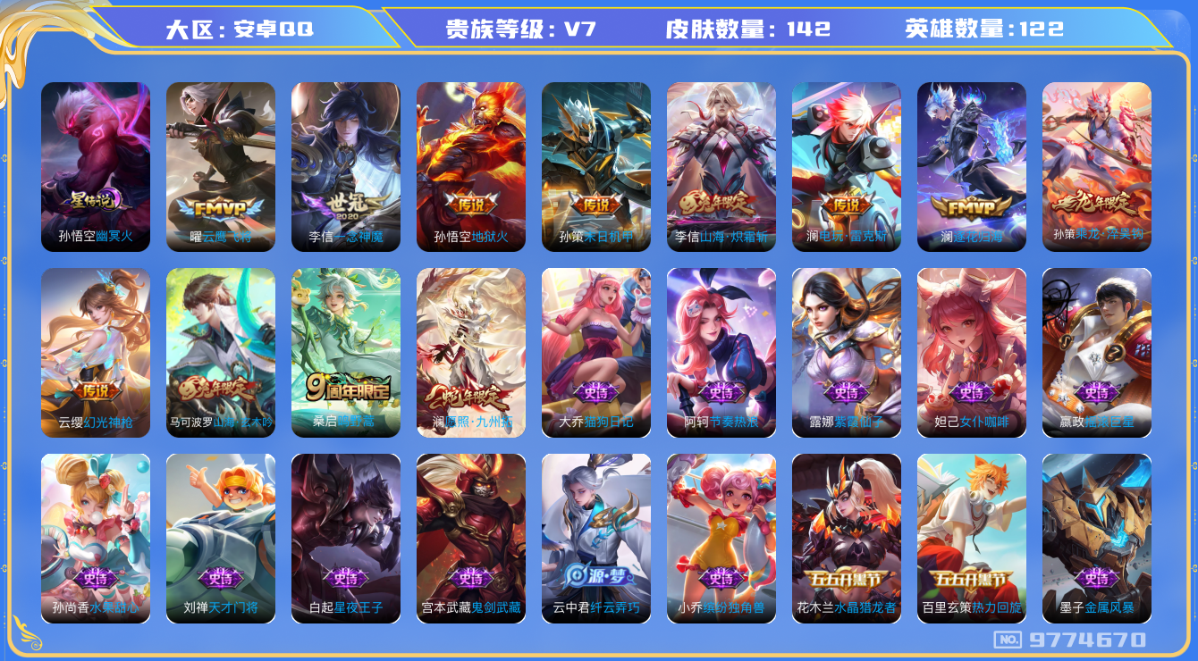 王者荣耀账号安卓QQ[9774670]CD9947 可二次【全皮澜，刺客战士号：银标李信玄策，李信双皮，龙年孙策】星元：孙悟空幽冥火 13按键 五级铭文80【V7 141皮肤 11传说】【因赛季更新游戏段以上号为准!】
