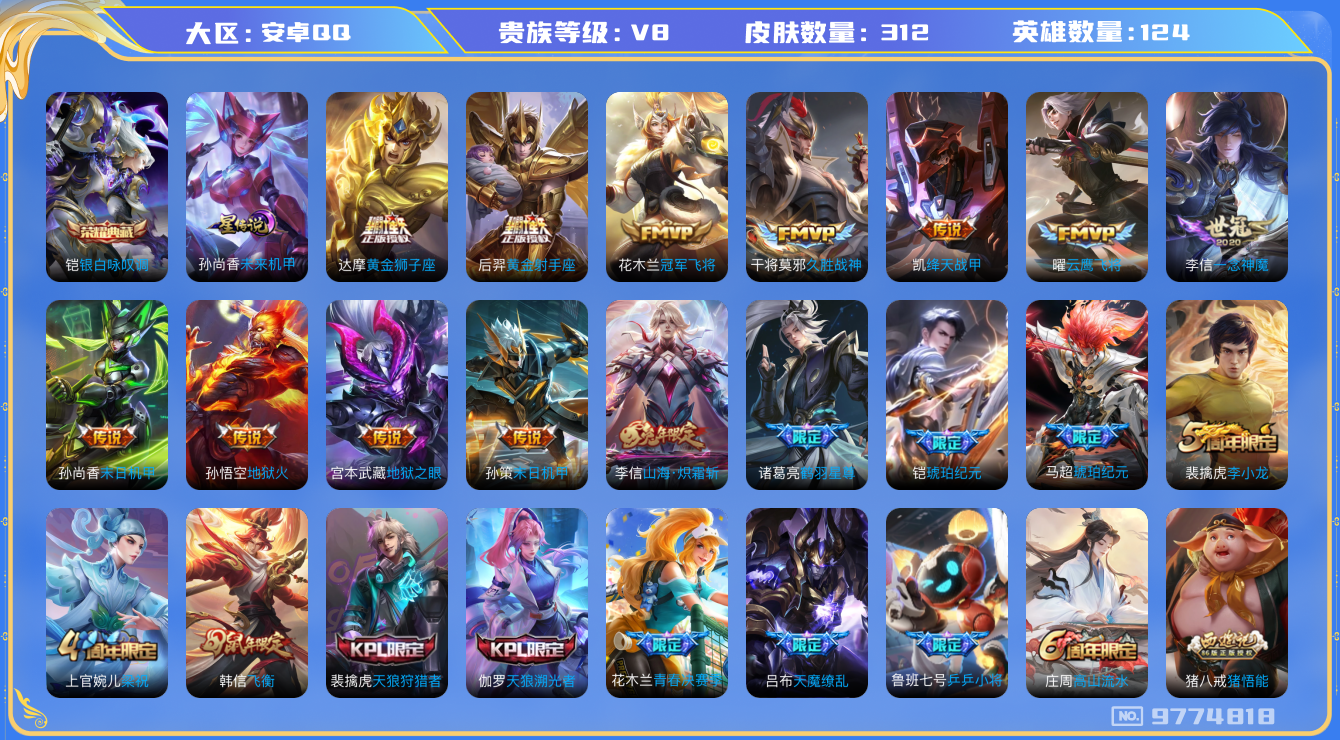 王者荣耀账号安卓QQ[9774818]【一念神魔·炽霜斩·九州拓·飞衡】【无二次-2025.8.3出二次】ASYw12305-安卓Q-124英雄-312皮肤-270铭文-贵族积分9w【贵族8】【1典藏·1星传说·21传说