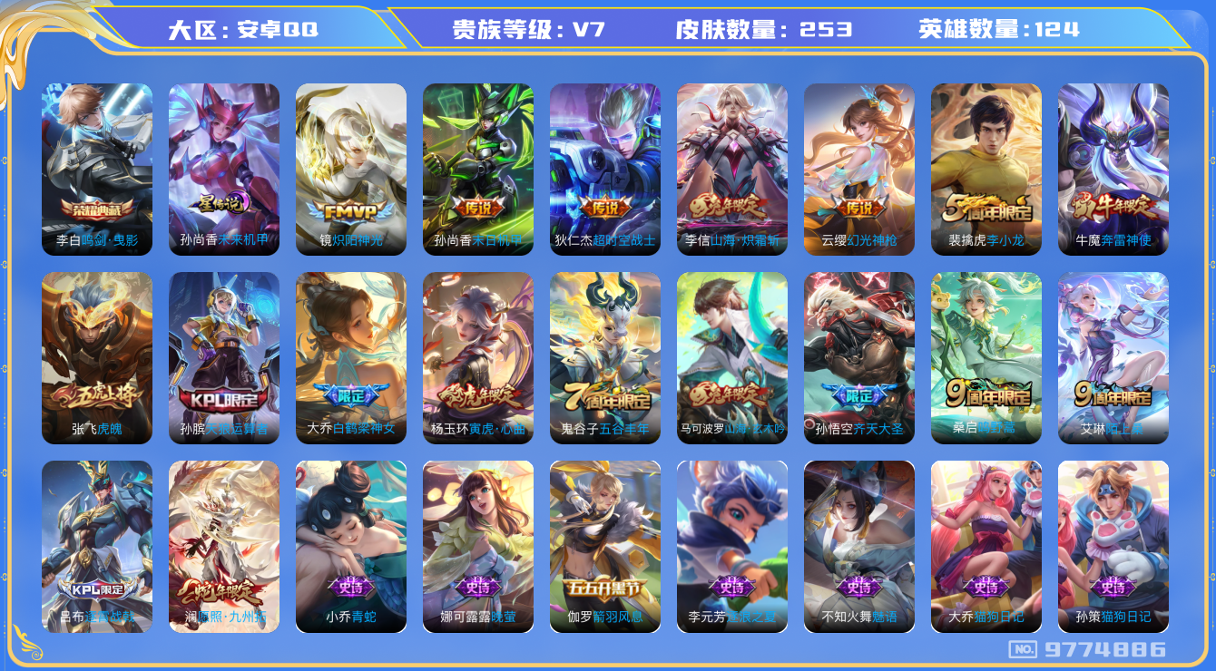 王者荣耀账号安卓QQ[9774886]CD9951 可二次【1金标，4银标，李白典藏，蛇年澜，谪仙醉月李白，兔年限定李信】 星元：孙尚香未来机甲 5按键 五级铭文170【V7 皮肤253 传说8 典藏1】【因赛季更新游戏