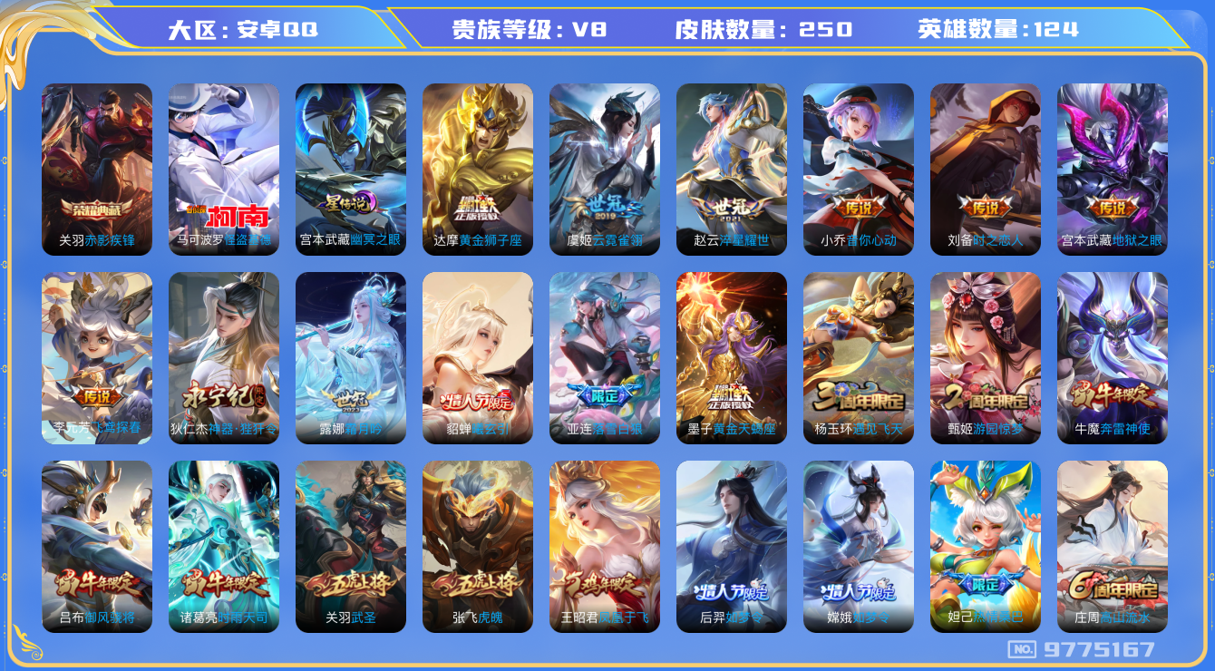 王者荣耀账号安卓QQ[9775167]CD9954 可二次【贵8全能号，对抗路36段最高，其余分段20段以上】【多银标战力，战士银标关羽，带关羽典藏，亚连雪落白狼，天蝎座墨子，武圣关羽，时雨天司诸葛，4款世冠皮肤，马可怪