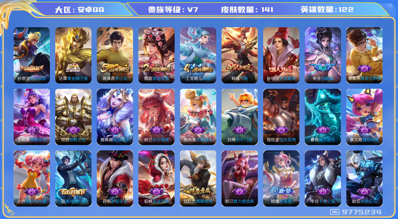 王者荣耀账号安卓QQ122英雄-141皮肤-141皮肤 1典藏 1传说 50限定 幸运值210！实名: 可修改 贵族等级