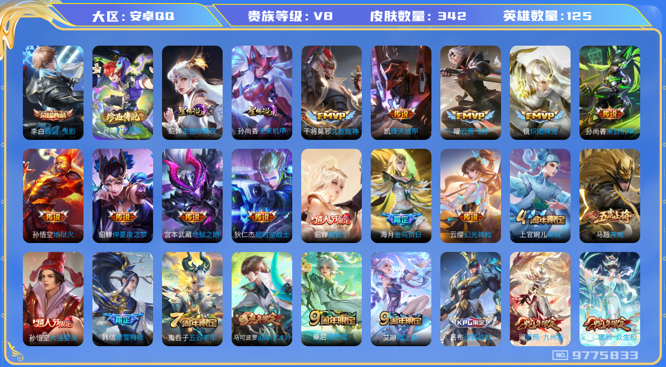 王者荣耀账号安卓QQ125英雄-342皮肤-可二次秒换绑 V8-342皮肤1典藏 1珍品 16传说 -2星传说 未来机甲
