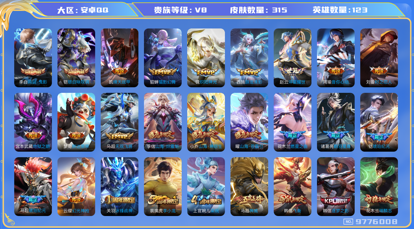 王者荣耀账号安卓QQ123英雄-315皮肤-有二次秒换绑-V8-315皮肤-2典藏 26传说 2典藏(已兑换) 鸣剑曳影