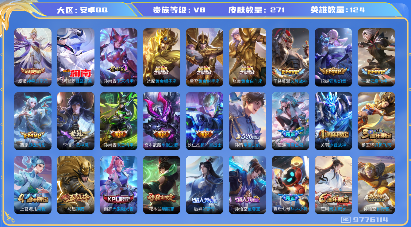 王者荣耀账号安卓QQ124英雄-271皮肤-秒换绑V8-271皮肤 1典藏 1珍品 20传说 -1星传说未来机甲1珍品 