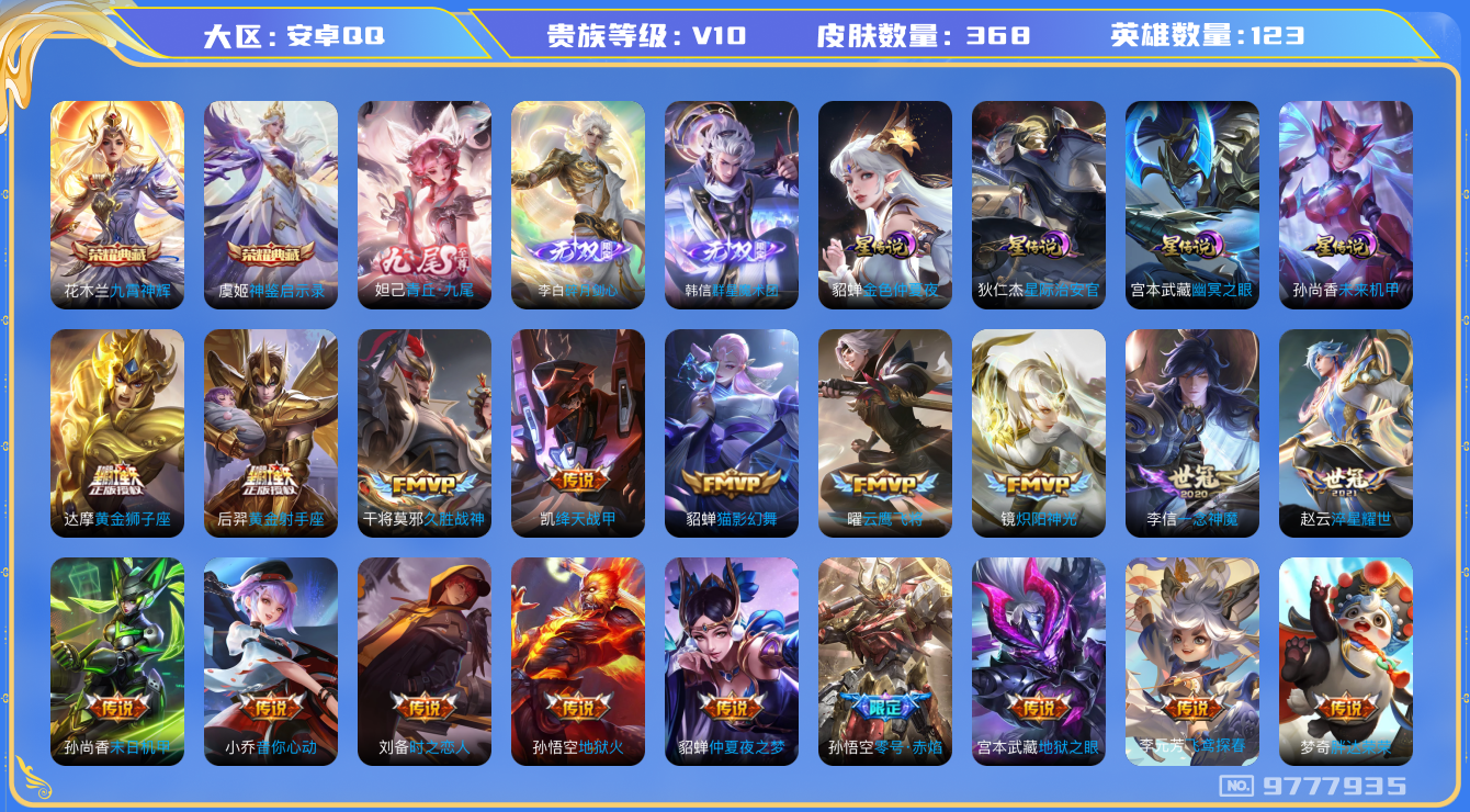 王者荣耀账号安卓QQ[9777935]"DAS3602 安卓Q-V10-368皮肤-2典藏 3无双 4星传说52传说110史诗 -包人脸 神鉴启示录 九霄神辉 群星魔术团韩信 碎月剑心 青丘九尾 幽冥之眼 星际治安官 未