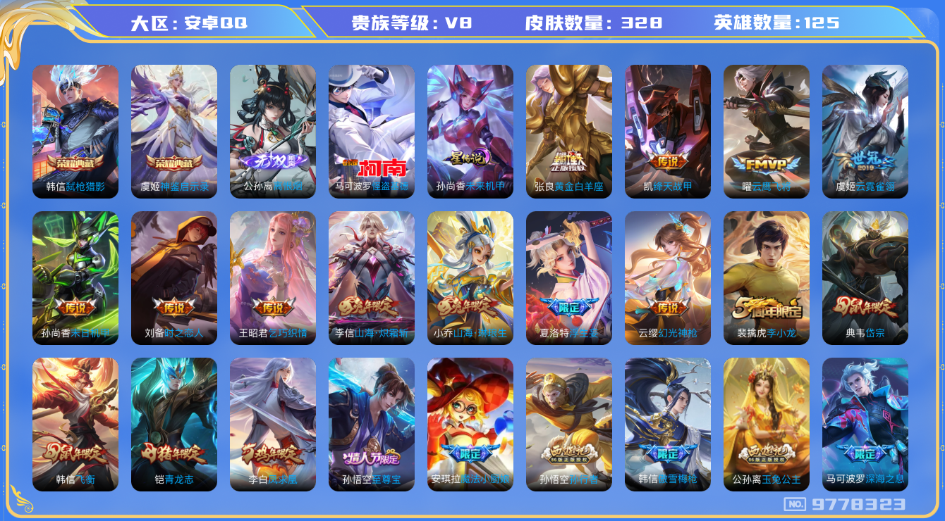 王者荣耀账号安卓QQ[9778323]"DAS3605 安卓Q-V8-328皮肤-2典藏 1珍品 1无双1星传说21传说98史诗 -(可二次) 神鉴启示录 弑枪猎影 离恨烟 怪盗基德 未来机甲
凤求凰 幻光神枪 愿照岁