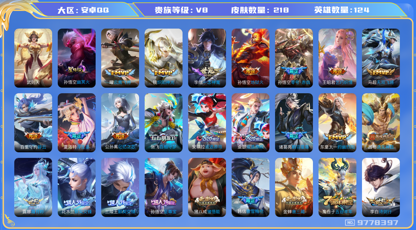 王者荣耀账号安卓QQ[9778397]"DAS3607 安卓Q-V8-218皮肤-1典藏1星传说22传说42史诗 -(可二次) 武则天 幽冥火
遇见神鼓 至尊宝 鸣野蒿 鹤羽星尊 启明星使 追逃游戏男 追逃游戏女 零号