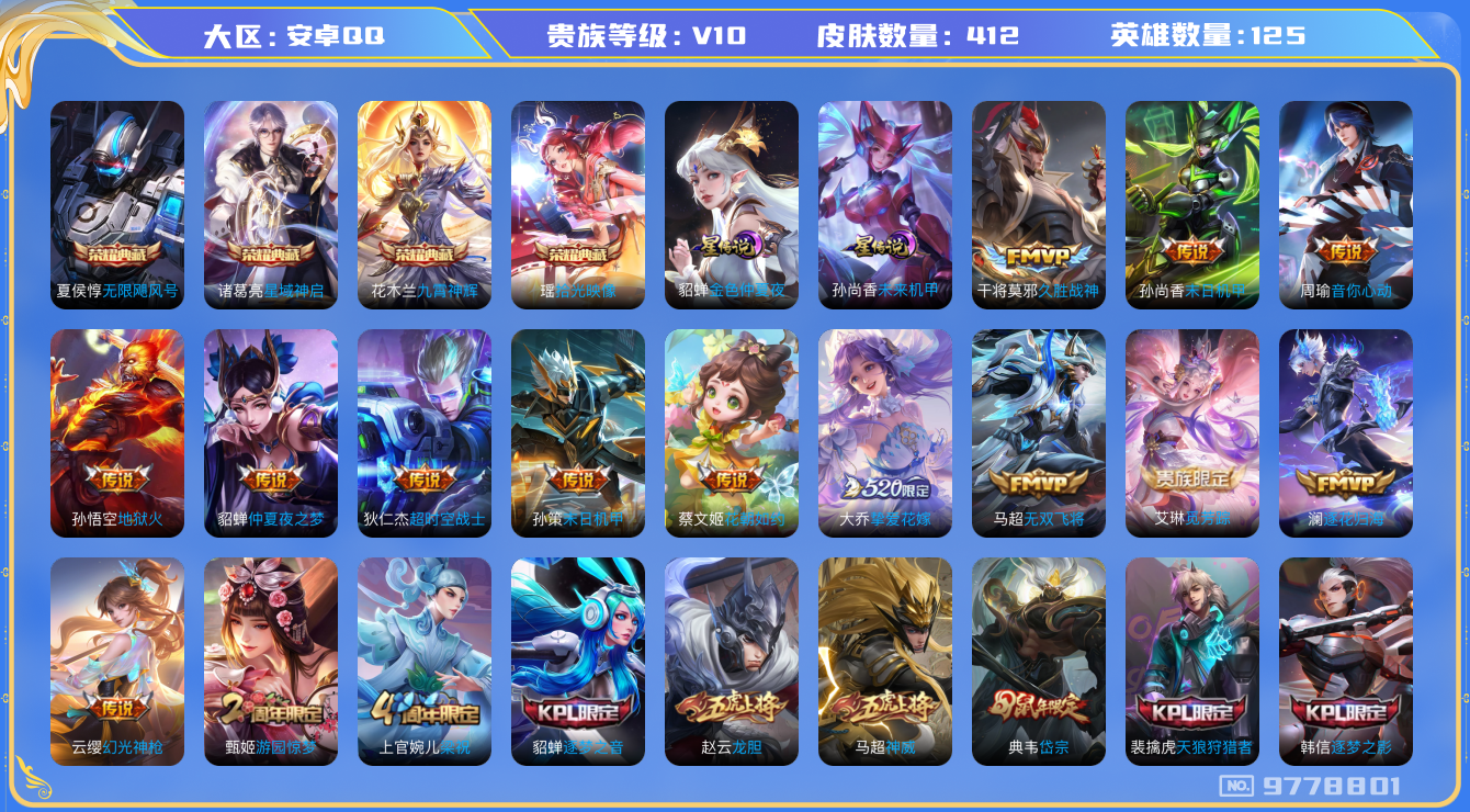 王者荣耀账号安卓QQ[9778801]"DAS3617 安卓Q-V10-412皮肤-4典藏2星传说19传说123史诗 -包人脸 拾光映像 无限飓风号 星域神启 九霄神辉 逐花归海 未来机甲 金色仲夏夜
觅芳踪 凤求凰 