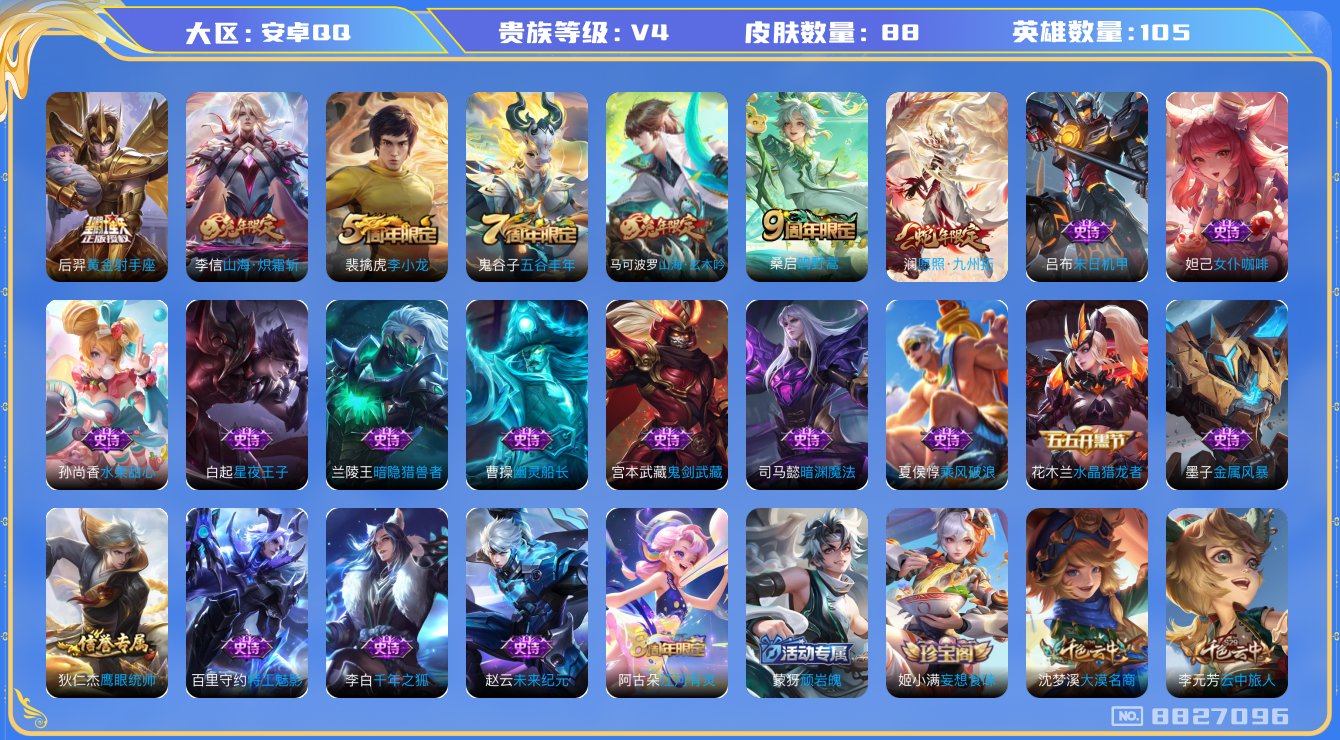 王者荣耀账号安卓QQ105英雄-88皮肤-【V4-88皮肤4传说2按键】实名: 可修改 贵族等级: V4 英雄数: 10