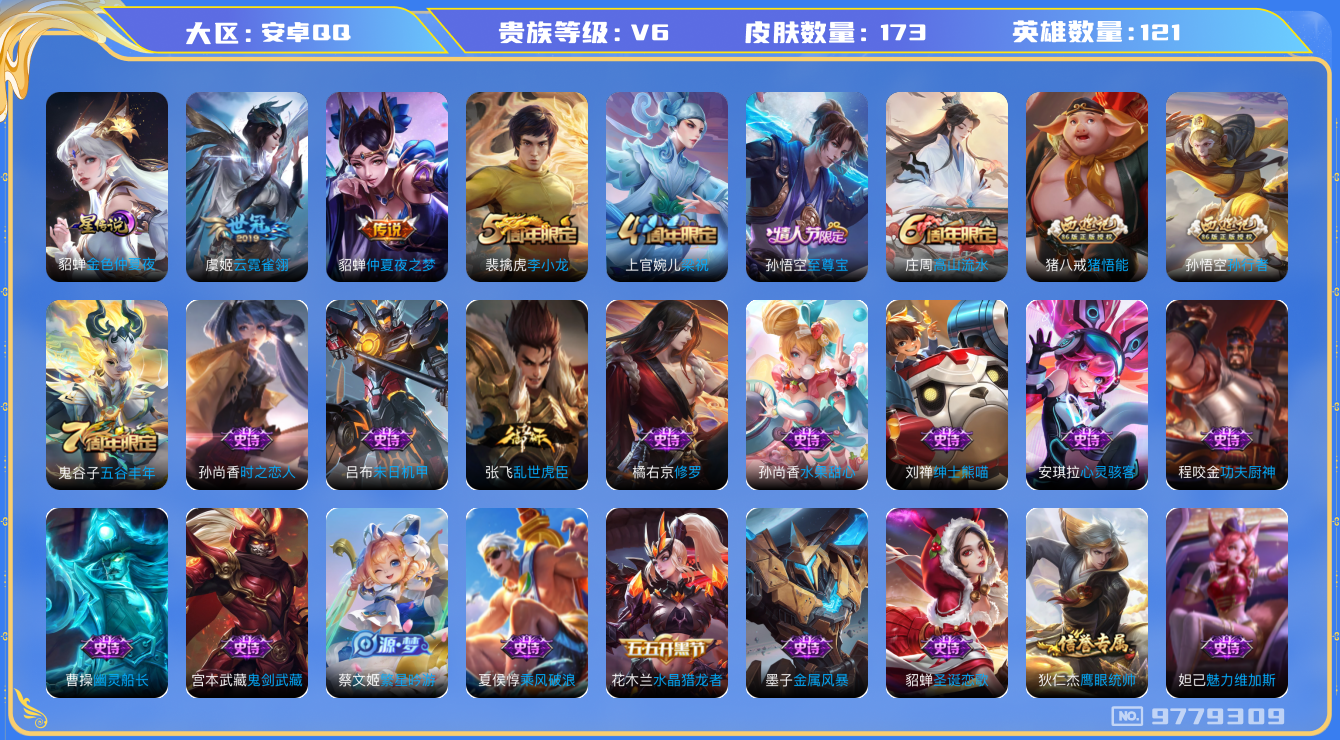 王者荣耀账号安卓QQ[9779309]"DAS3627 安卓Q-V6-173皮肤 1星传说2传说37史诗 -(可二次) 金色仲夏夜
至尊宝 拒霜思 孙行者 猪悟能 梁祝 云间偶戏 云霓雀翎 未来纪元赵云 仲夏夜之梦 关