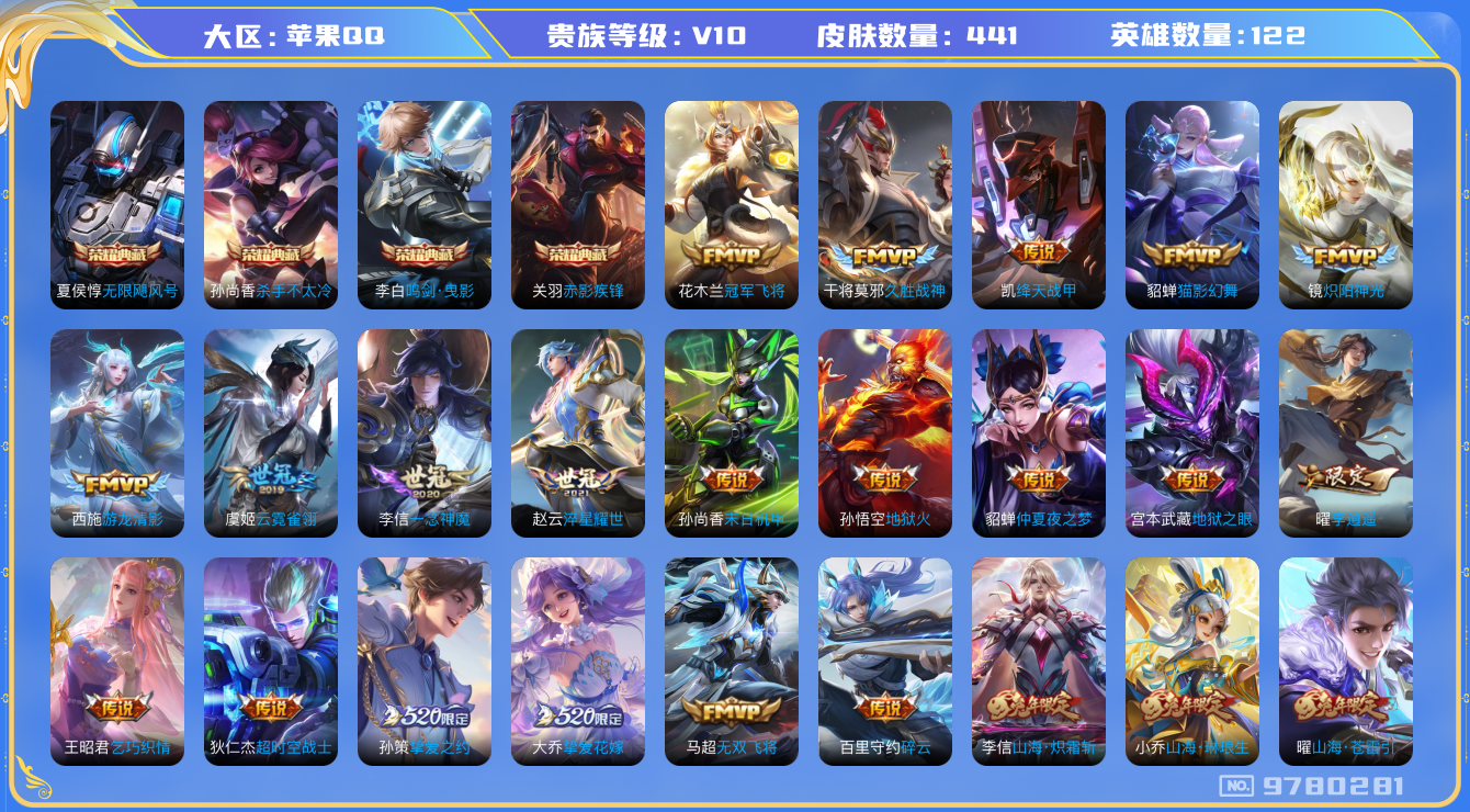 王者荣耀账号苹果QQ[9780281]【商品标题】：苹果Q-V10-永恒钻石III段位-121英雄-440皮肤-4典藏-0无双-0珍品传说-55传说-147史诗
【荣耀典藏】：夏侯惇无限飓风号，孙尚香杀手不太冷，李白鸣剑
