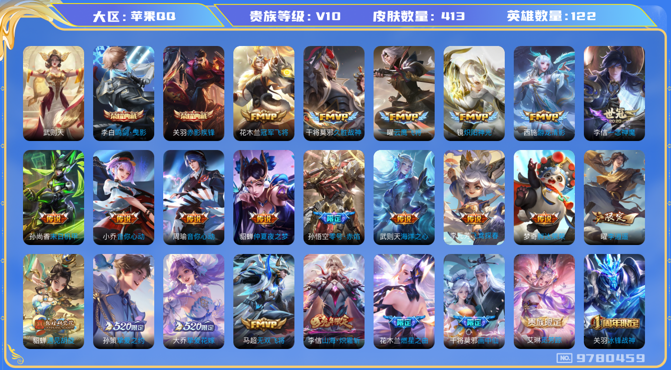 王者荣耀账号苹果QQ[9780459]【商品标题】：苹果Q-V10-永恒钻石IV段位-122英雄-413皮肤-3典藏-0无双-0珍品传说-36传说-134史诗
【荣耀典藏】：武则天英雄，李白鸣剑曳影，关羽赤影疾锋
【内测
