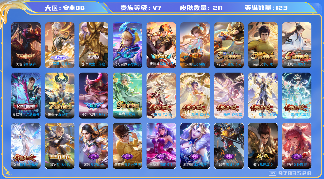 王者荣耀账号安卓QQ[9783528]【赤影疾锋·螭龙剑·全套蛇】【无二次-2025.8.6出二次】ASYw12419-安卓Q-123英雄-211皮肤-120铭文-贵族积分2w【贵族7】【1典藏·1无双·12传说·8按键