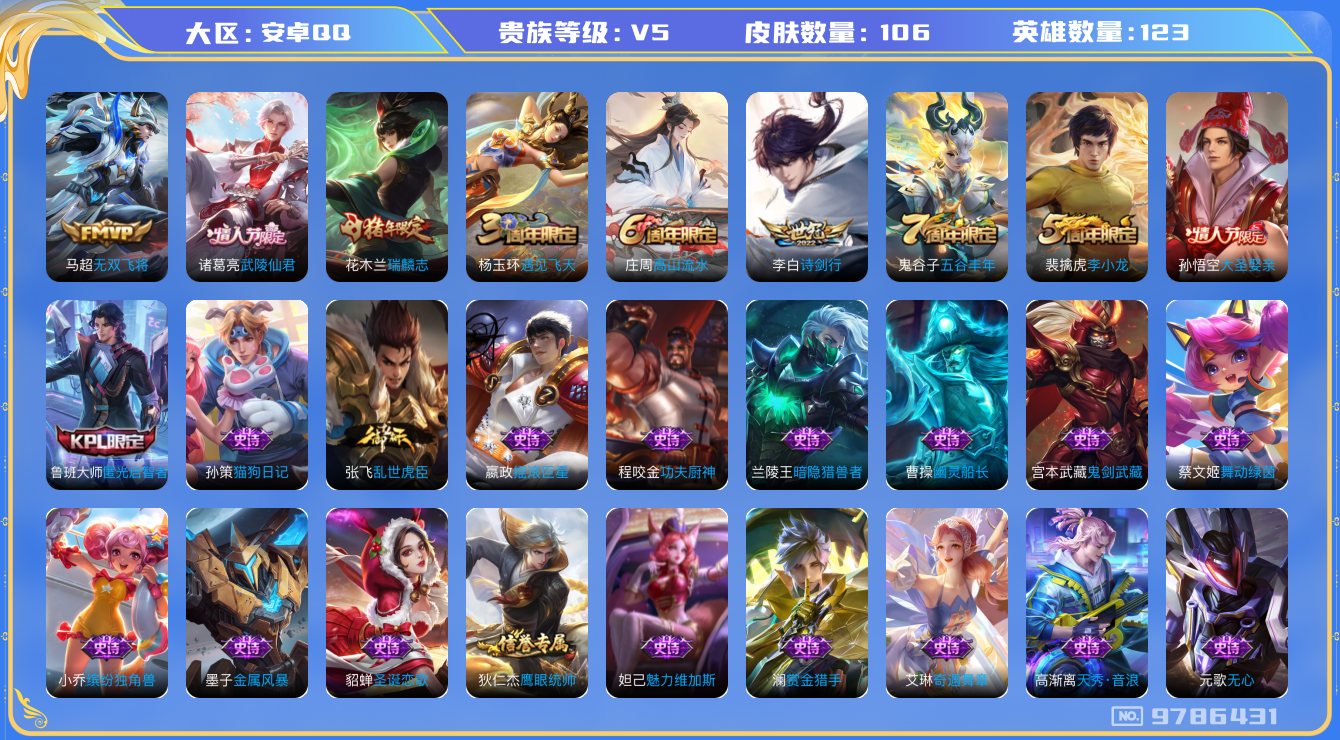 王者荣耀账号安卓QQ123英雄-106皮肤-【V5-106皮肤3传说1天幕】实名: 可修改 贵族等级: V5 英雄数: 