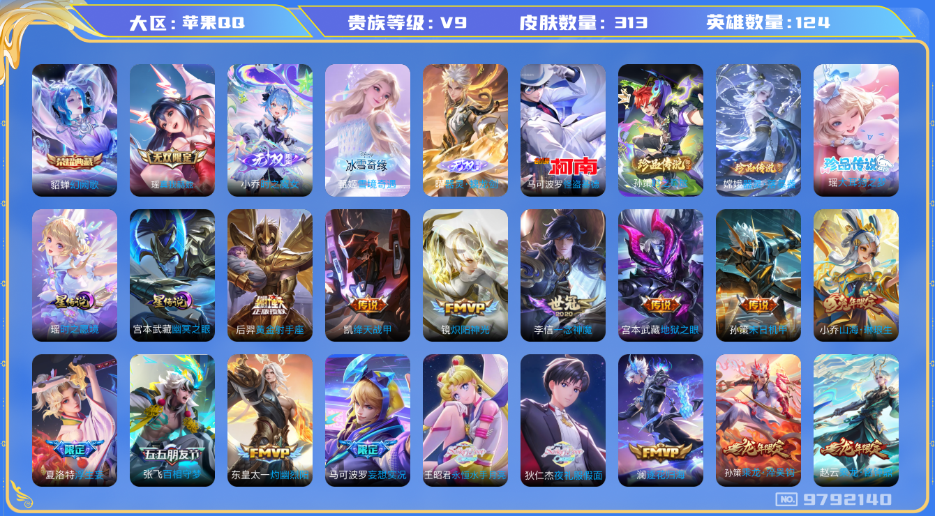 王者荣耀账号苹果QQ[9792140]CD9971 可二次【极品贵9号：紫瑶-马可和瑶各差一个皮肤全皮，银标马可瑶】【16款生肖限定，蛇年限定全套，龙年全套】星元：瑶时之愿境，宫本武藏幽冥之眼，26按键，财神纳福天幕，五
