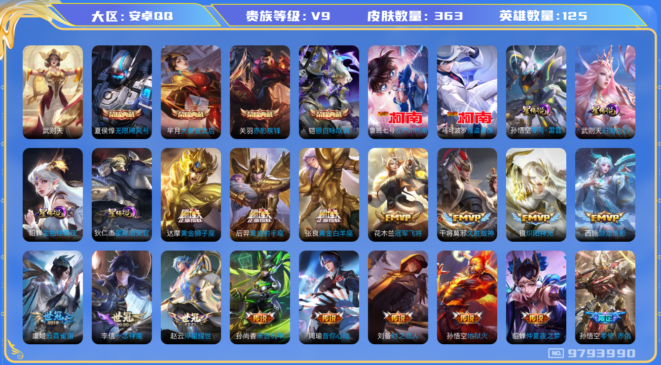 王者荣耀账号安卓QQ[9793990]KK0669 可二次【差1.7w贵族积分贵族10】 4星元 零号雷霆 幻海之心 星际治安官 金色仲夏夜 13个性按键 满铭文【V9 17万贵族积分 363皮肤 5典藏含武则天 2珍品