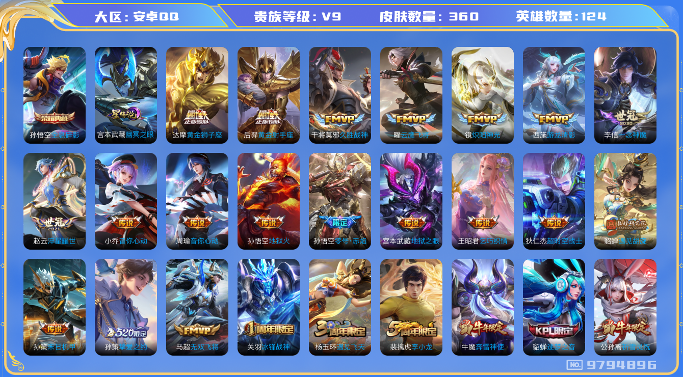 王者荣耀账号安卓QQ[9794896]【凤求凰·白虎志·一念神魔·时雨天司·祈雪灵祝】【无二次-2025.8.6出二次】ASYw12411-安卓Q-124英雄-359皮肤-300铭文-贵族积分13w【贵族9】【1典藏·1