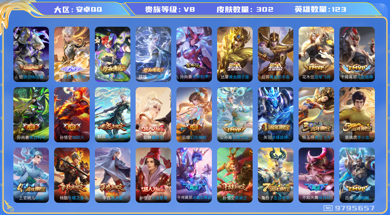 王者荣耀账号安卓QQ[9795657]【螭龙剑·时之奇旅·落星盏·凤求凰】【对抗路41段·金标猴子·金标干将·金标铠·金标杨戬·金标狂铁】【可二次】ASYw12434-安卓Q-123英雄-302皮肤-铭文300-贵族积分