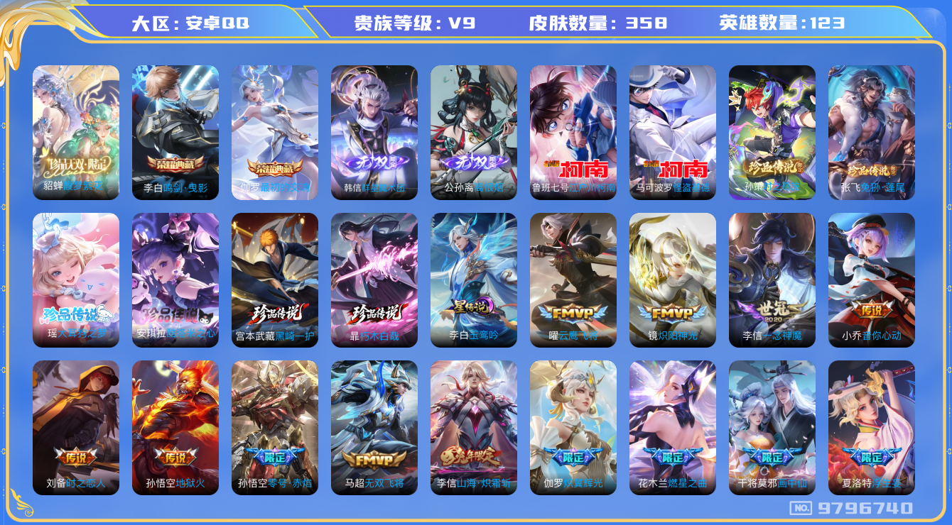 王者荣耀账号安卓QQ[9796740]【珍品无双·馥梦繁花】【全套联动珍品：死神·三丽鸥·柯南】【哈迪斯·霜北刀】【可二次】ASYw12444-安卓Q-123英雄-358皮肤-铭文160-贵族积分13w【贵族9】【2典藏