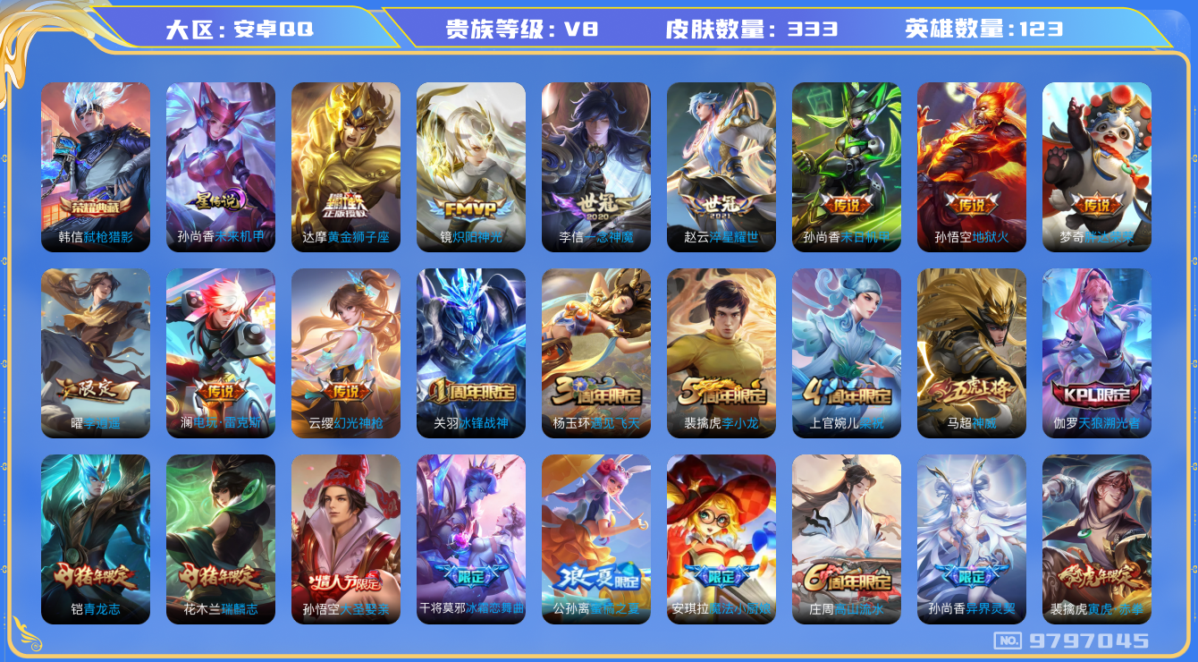 王者荣耀账号安卓QQ[9797045]【弑枪猎影·李逍遥·一念神魔·寅虎赤拳·神威】【无二次-2025.8.7出二次】ASYw12447-安卓Q-123英雄-333皮肤-铭文130-贵族积分5w【贵族8】【1典藏·1星传