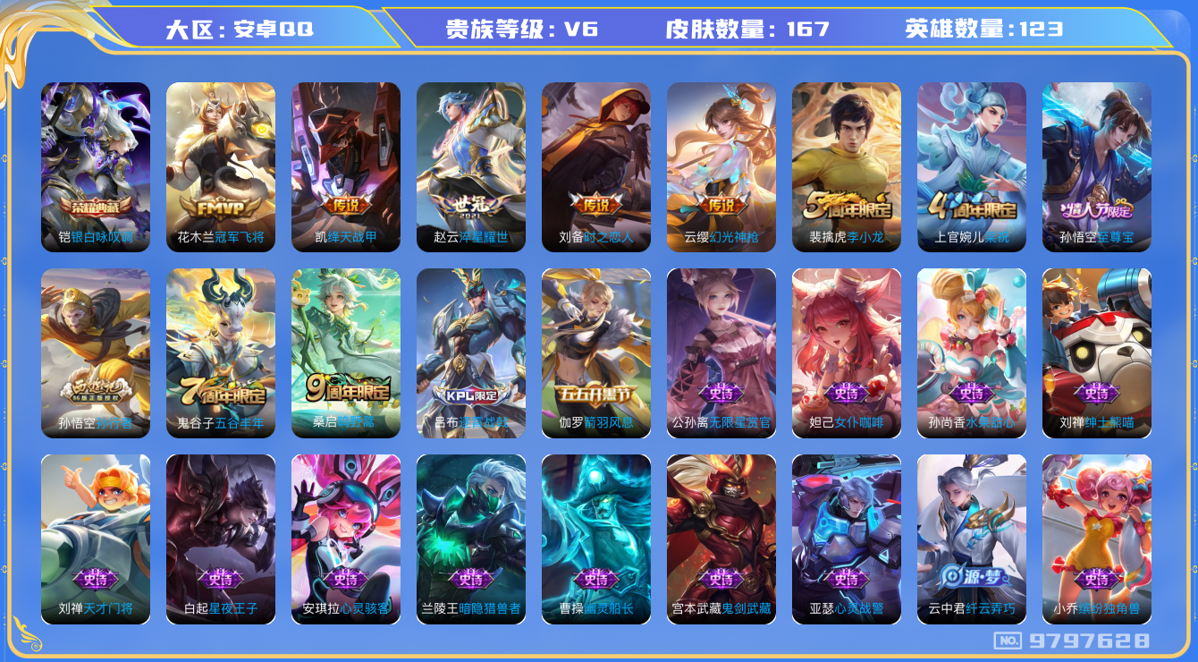王者荣耀账号安卓QQ[9797628]167皮肤 1典藏 6传说 41限定 2印记 5按键！实名: 可修改 贵族等级: V6 荣耀水晶: 银白咏叹调 传说皮: 冠军飞将,绛天战甲,时之恋人-刘备,淬星耀世,幻光神枪 限定