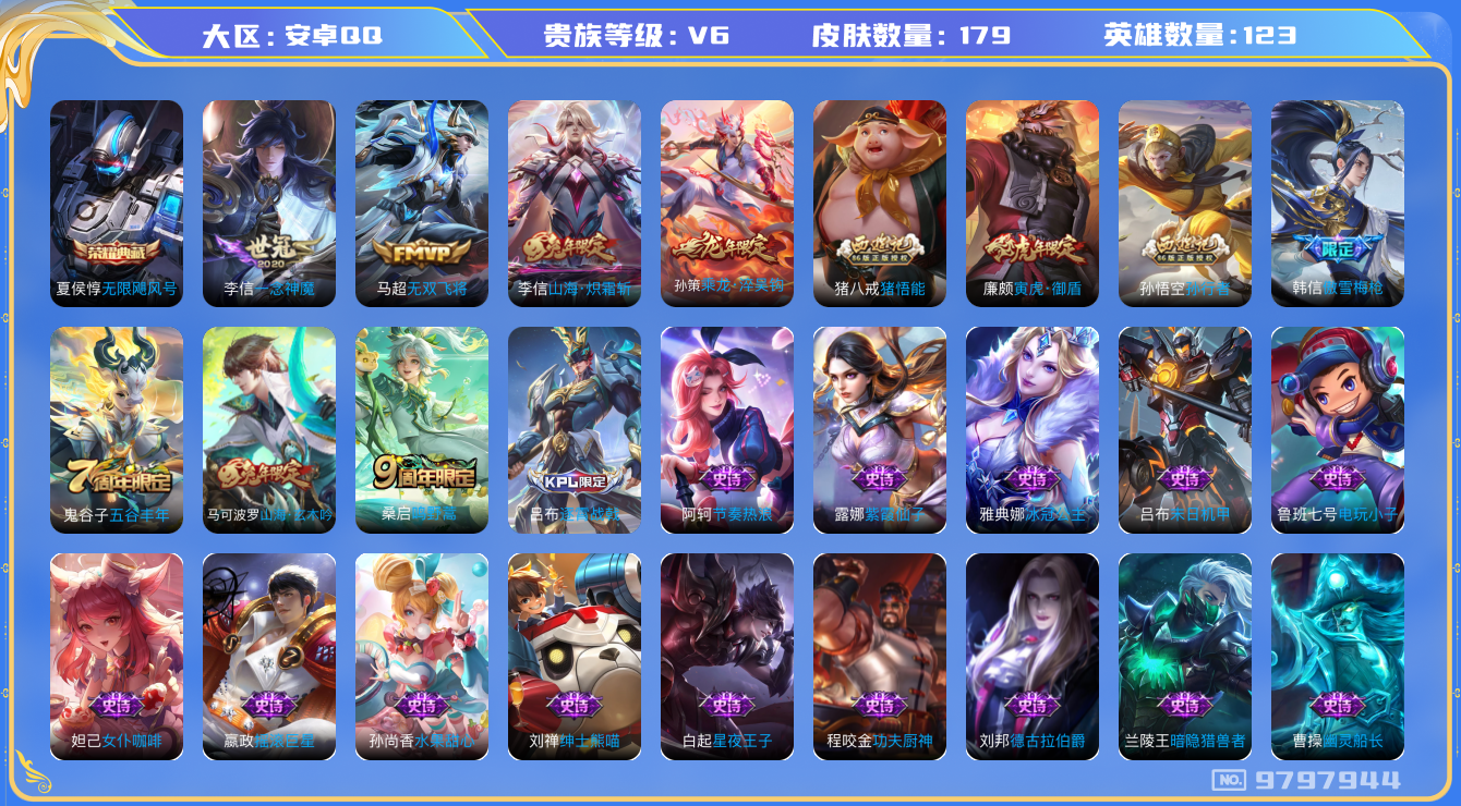 王者荣耀账号安卓QQ[9797944]CD10011 可二次【战士号：无限飓风夏侯，兔年李信，龙年孙策，马超Fmvp，一念神魔李信】6按键 7王者印记 五级铭文130【v6 皮肤179 传说5 典藏1 】【因赛季更新游戏