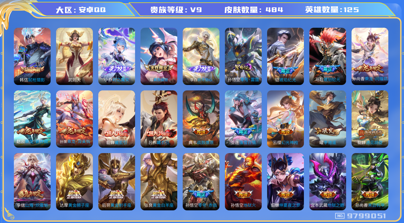 王者荣耀账号安卓QQ[9799051]1F2CEF无二次484皮肤无双3水晶2传说52优质限定75
钱包已注销 无设备脸 信用分正常
李信全皮，典韦全皮，
水晶皮肤：弑枪猎影,武则天,
无双皮肤：碎月剑心,小乔时