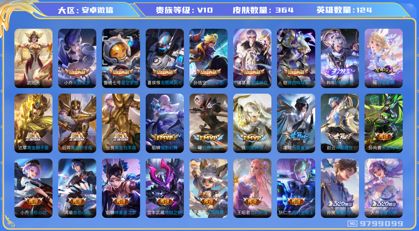 王者荣耀账号安卓VX[9799099]CD5119 可二次【7典藏捡漏贵10号：银标诸葛亮全皮，瑶时之祈愿（有紫瑶）】 8天幕：纸笺情愫 风鸣九霄 灿若星河 挚爱童话 花朝如约 金虎啸春 秋月花灯 鲲天幕 1星元：瑶时之